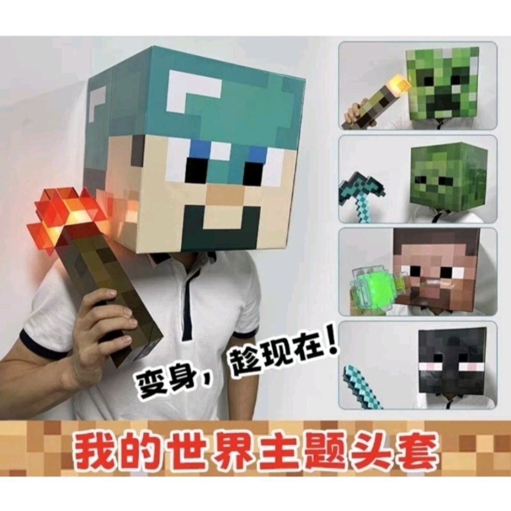 ✨台灣現貨✨Minecraft 當個創世神 麥塊 我的世界紙模型頭套-細節圖2