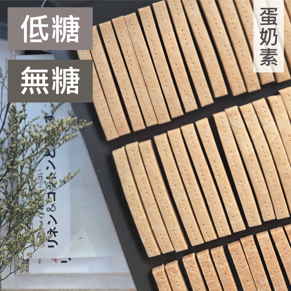 甜酒窩.無糖/減糖《牛奶棒.硬餅乾》原味．全麥．抹茶．可可．肉桂．藜麥．亞麻籽．辣味．芝麻-細節圖4