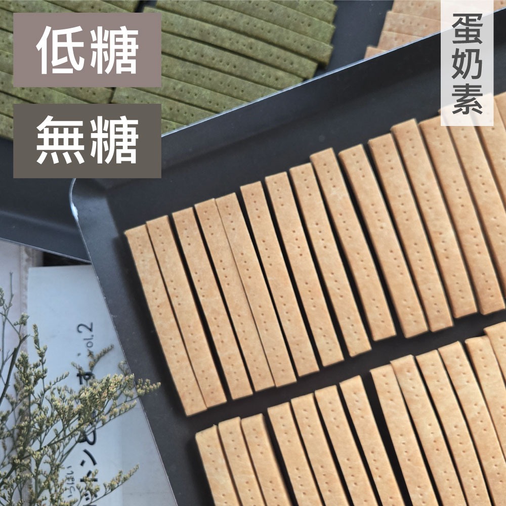 甜酒窩.無糖/減糖《牛奶棒.硬餅乾》原味．全麥．抹茶．可可．肉桂．藜麥．亞麻籽．辣味．芝麻-細節圖5