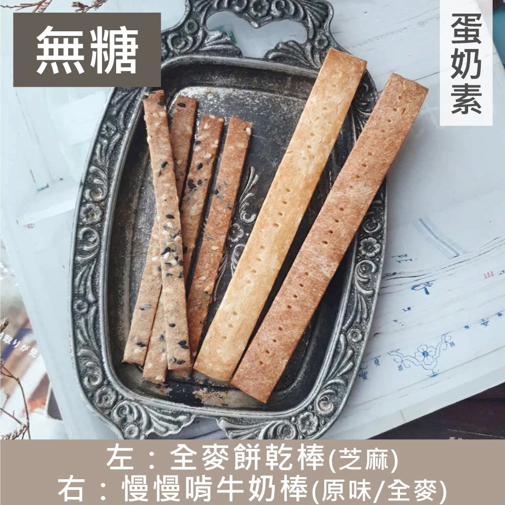 甜酒窩.無糖/減糖《全麥餅乾棒》全麥/芝麻/起司-細節圖6