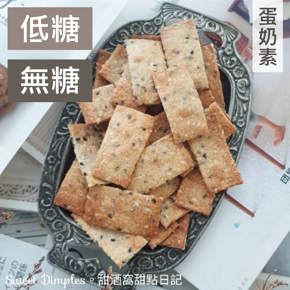 甜酒窩.無糖/減糖《薄餅餅乾》芝麻/孜然胡椒-細節圖2
