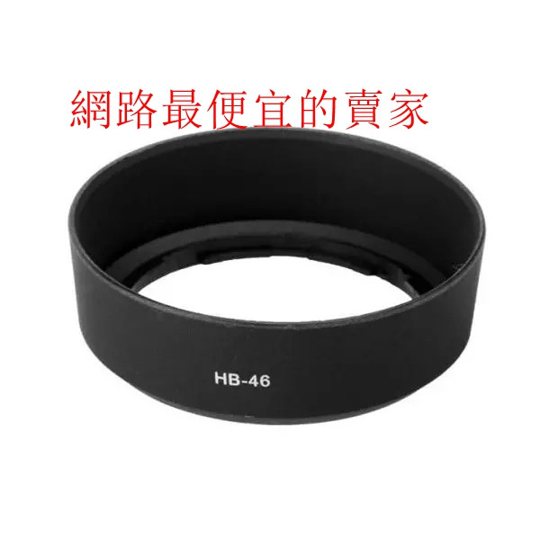 台南現貨 Nikon HB-46 副廠遮光罩 AF-S DX 35mm F1.8 G 可反扣-規格圖3