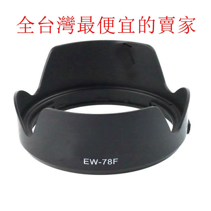 EW-78F副廠磨砂款遮光罩-規格圖7