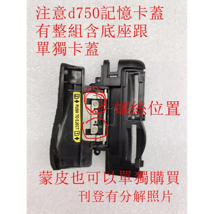 台南現貨 Nikon 副廠 D750 副廠記憶卡蓋含框架整組-細節圖2