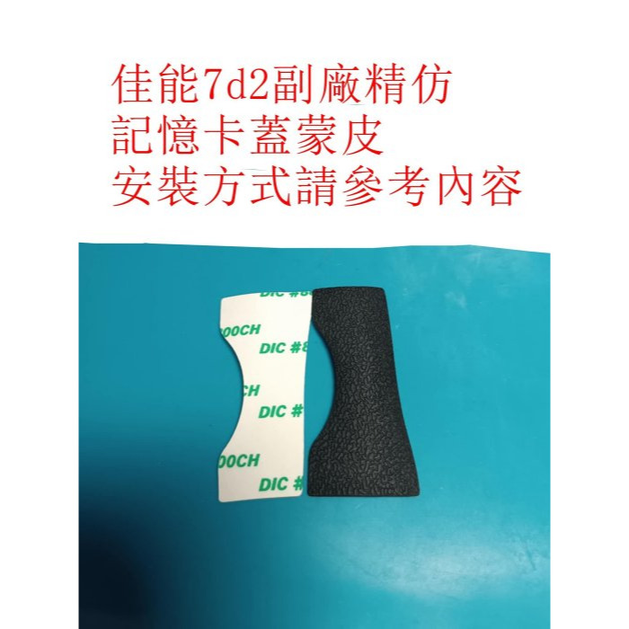 精仿 7D2 記憶卡卡蓋蒙皮+原廠雙面膠