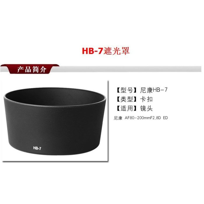 HB-7 磨砂款遮光罩