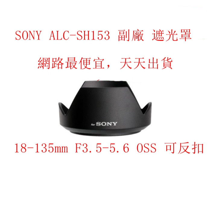 台南現貨 SONY ALC-SH153 副廠 遮光罩18-135mm F3.5-5.6 OSS 可反扣-規格圖7