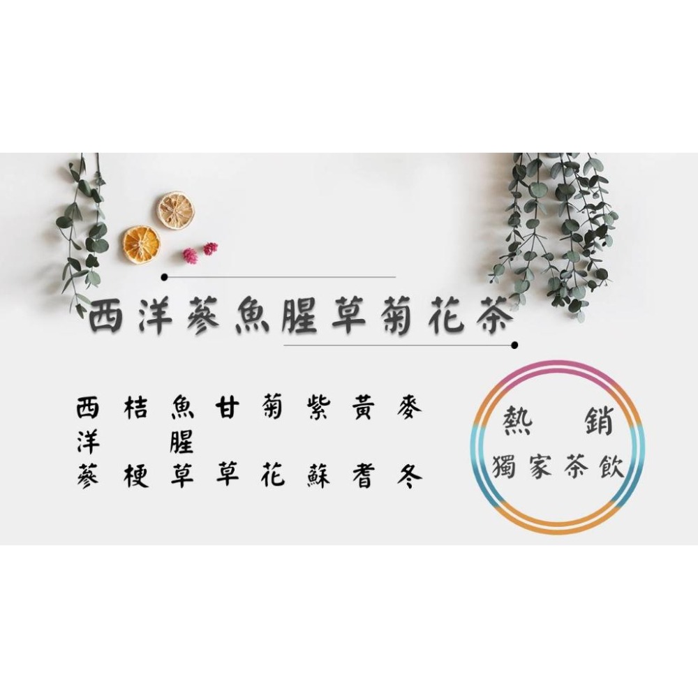 【熱銷獨家茶飲】 (西洋參) 麥冬 桔梗 魚腥草 甘草 菊花 紫蘇 黃耆-細節圖2