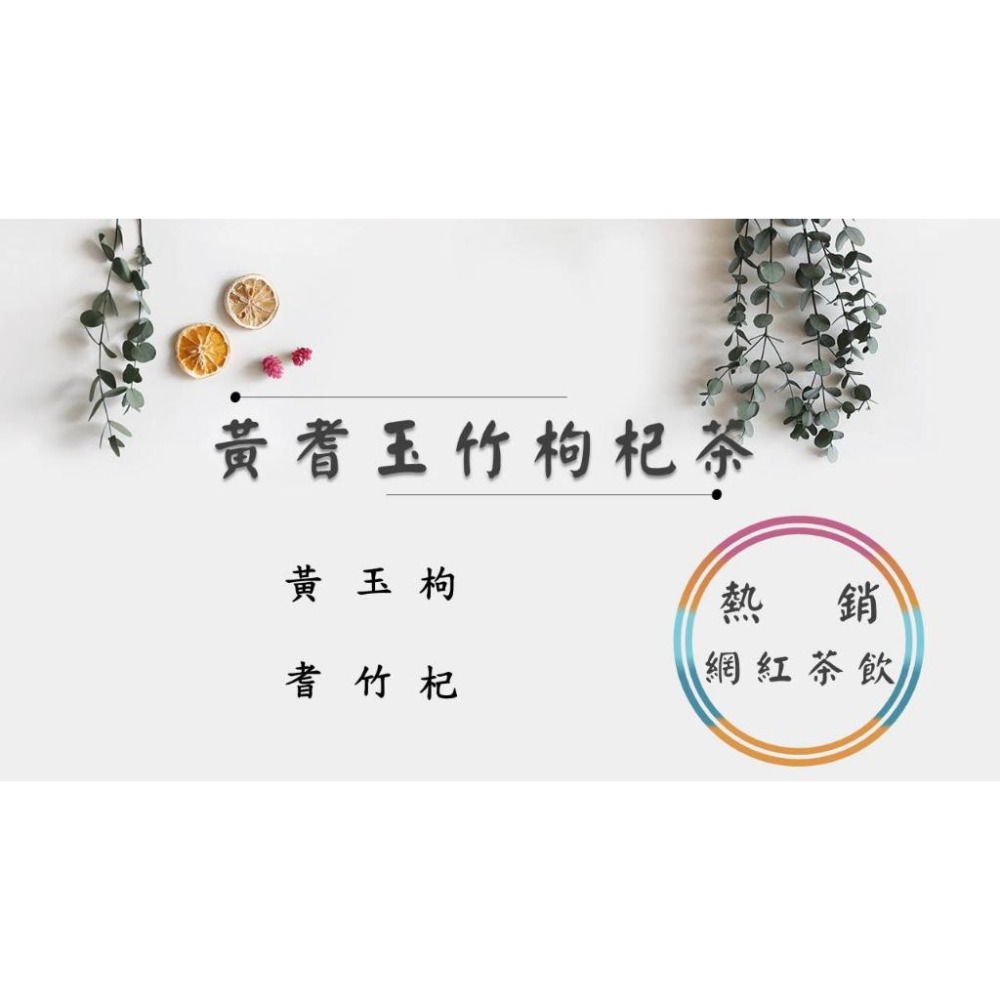 《熱銷網紅茶飲》黑豆杜仲枸杞茶 黃耆玉竹枸杞茶 金銀花菊花茶   # 七七老大　77老大 頻道推廣茶飲 ＃-細節圖3