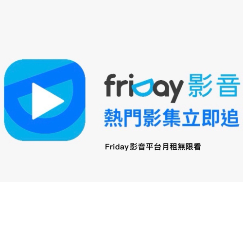 FriDay影音 月租無限看