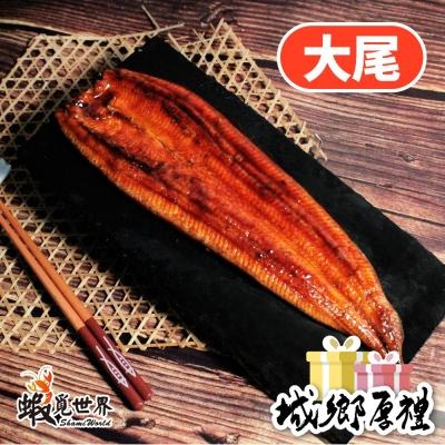 【蝦覓世界】大尾-蒲燒鰻魚-300g