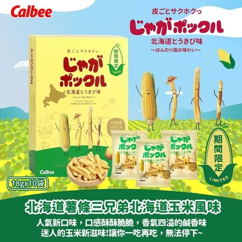 日本製~超熱銷北海道薯條三兄弟(10袋/盒)-細節圖5