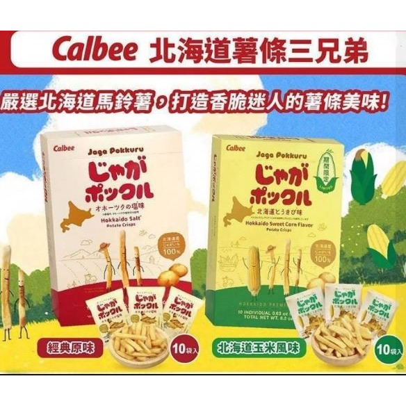 日本製~超熱銷北海道薯條三兄弟(10袋/盒)-細節圖7
