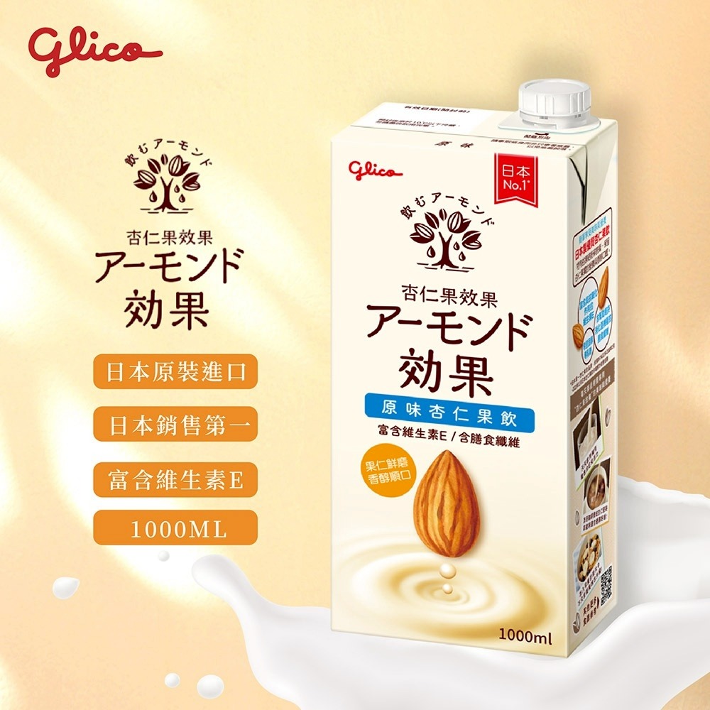 (一箱最多只能下4瓶)Glico 格力高杏仁果效果 杏仁果飲 杏仁奶1000ml-細節圖2
