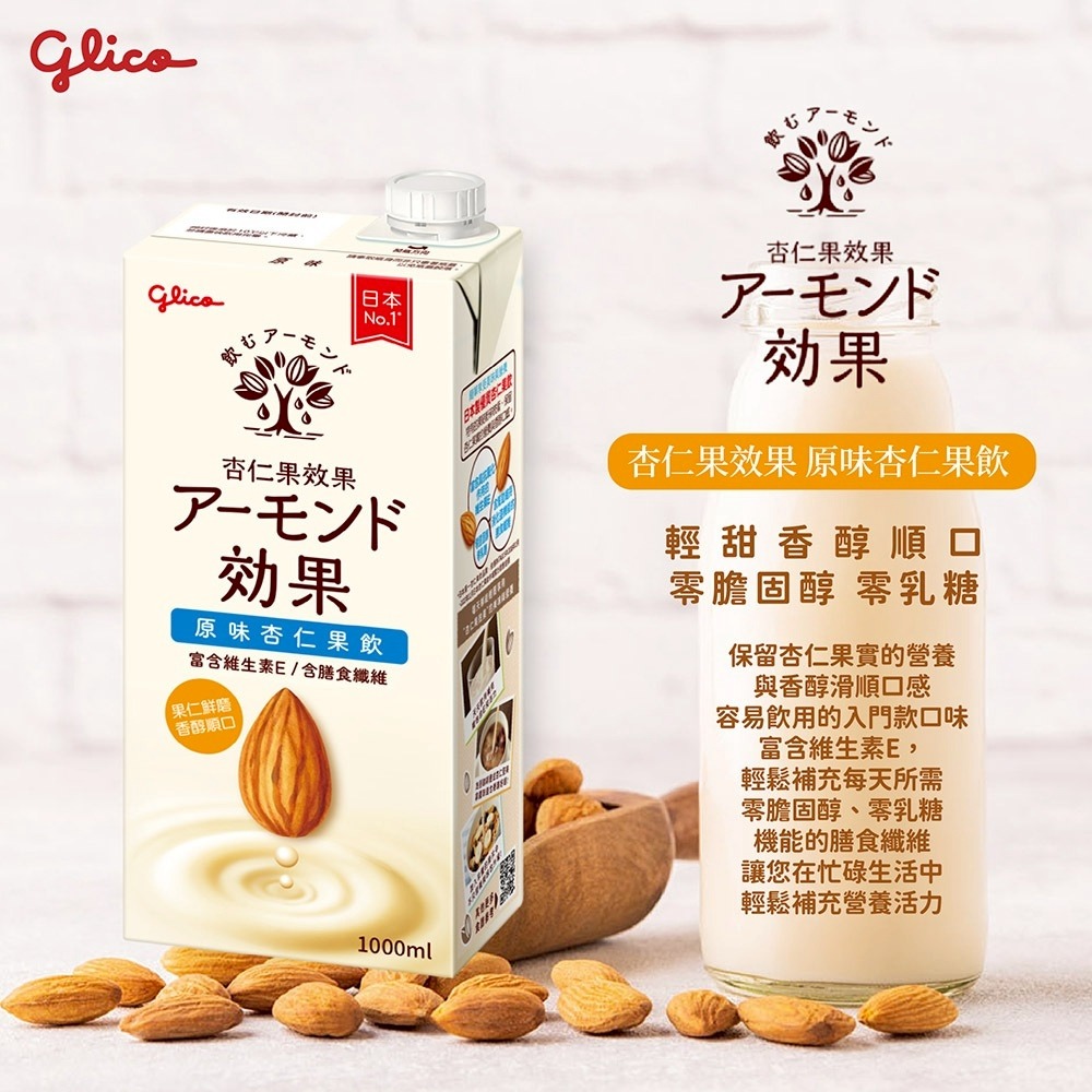 (一箱最多只能下4瓶)Glico 格力高杏仁果效果 杏仁果飲 杏仁奶1000ml-細節圖4