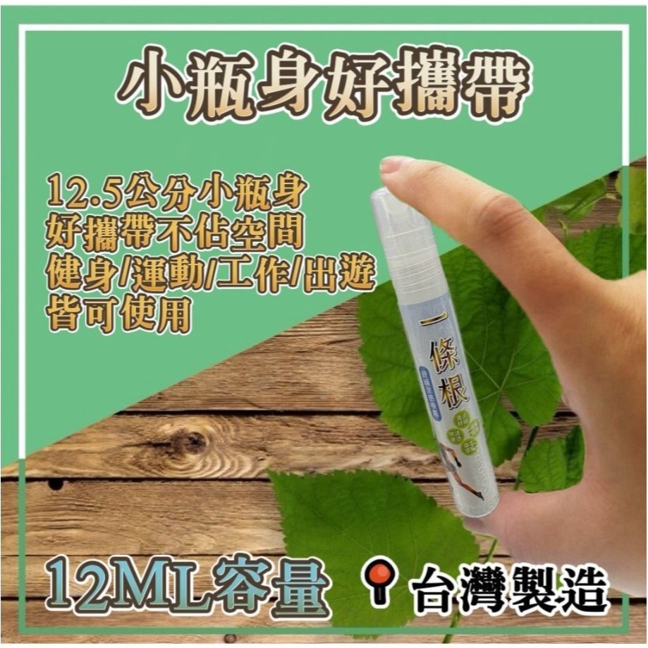 台灣製 一條根舒緩涼感噴霧隨身瓶12ML/瓶【KE4】-細節圖2