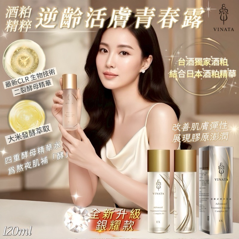 2026台酒生技酒粕精粹逆齡活膚青春露 暢銷銀耀組 /120ml-細節圖6