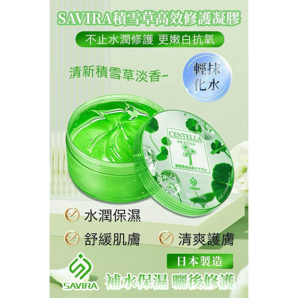 日本製SAVIRA 積雪草高效修護凝膠300g／瓶【L5】-細節圖2