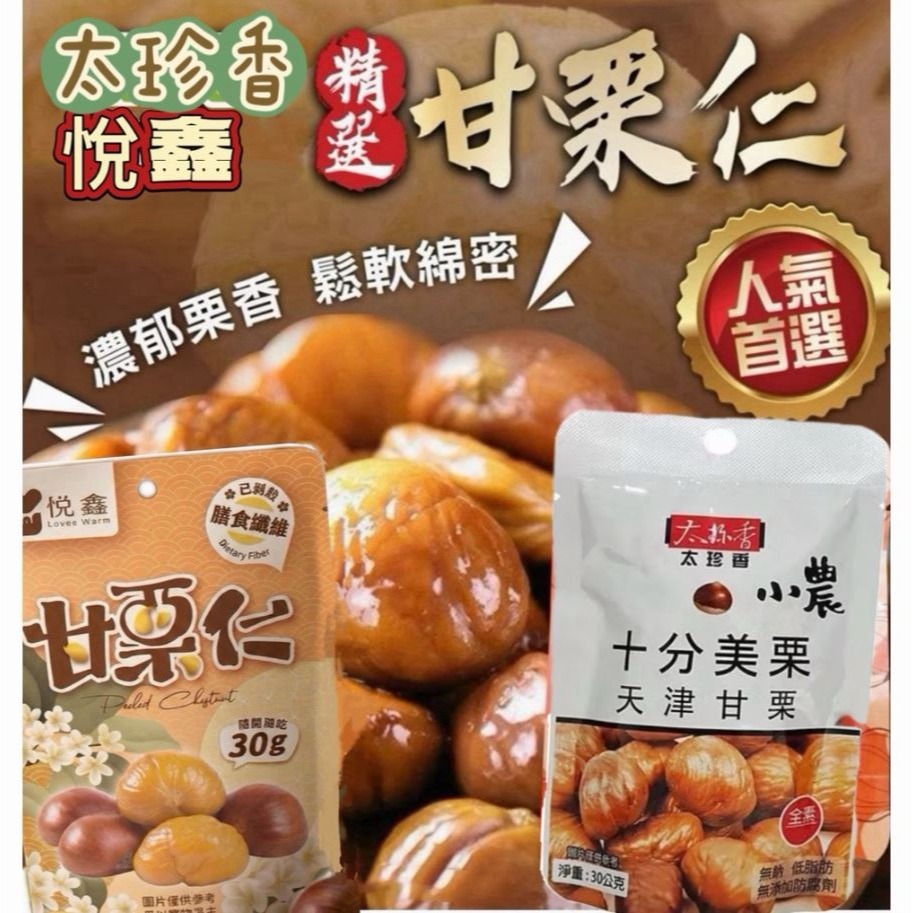 太珍香精選甘栗仁30g(單包) 悅鑫甘栗仁 30g-規格圖7