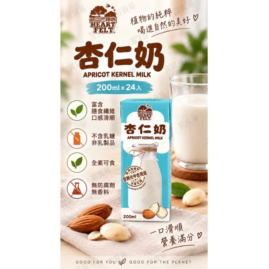 HEARTFELT 用心 核桃奶/杏仁奶 植物奶(200ml*6入/組)【WCC】-細節圖2