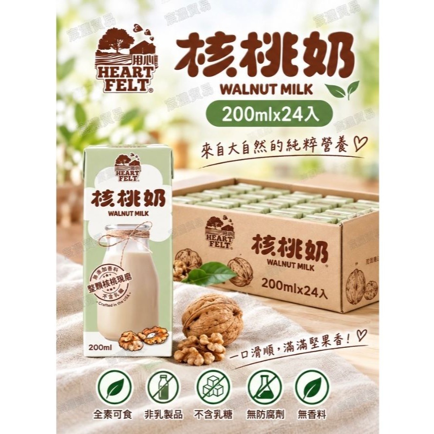 HEARTFELT 用心 核桃奶/杏仁奶 植物奶(200ml*6入/組)【WCC】-細節圖4