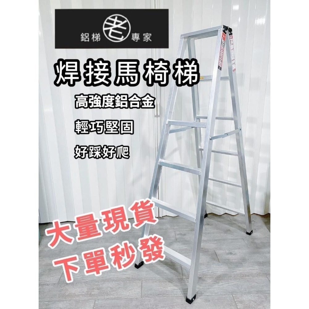 🔥免運🔥5/6/7尺【輕便型焊接鋁梯】國產精品/附發票/快速出貨/焊接鋁梯 承重120kg/A字梯 馬椅梯 家用-細節圖2