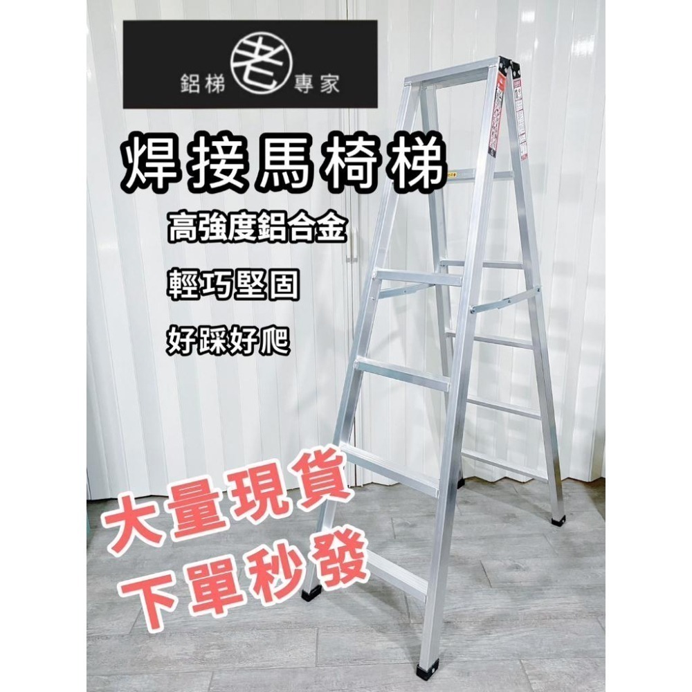 🔥免運🔥5/6/7尺【輕便型焊接鋁梯】國產精品/附發票/快速出貨/焊接鋁梯 承重120kg/A字梯 馬椅梯 家用-細節圖2