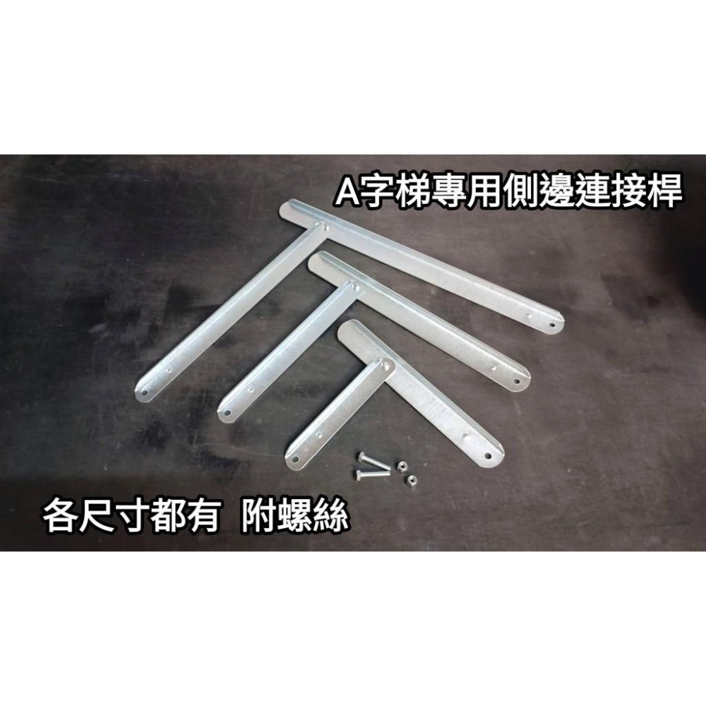 附發票【鋁梯配件】 A字梯側邊固定連接桿/一組2支 -金屬連桿 馬椅梯 A字梯 固定梯 安檢梯 SGS認證 鋁梯 老專家-細節圖2