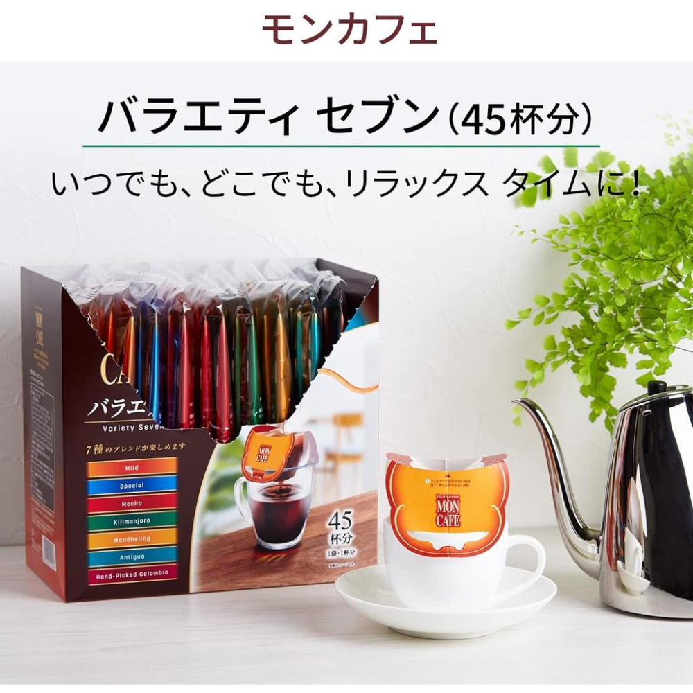 日本原裝 MON CAFE＇ 45入總匯 濾掛咖啡 7種風味 片岡物產 ✈️鑫業貿易-細節圖2