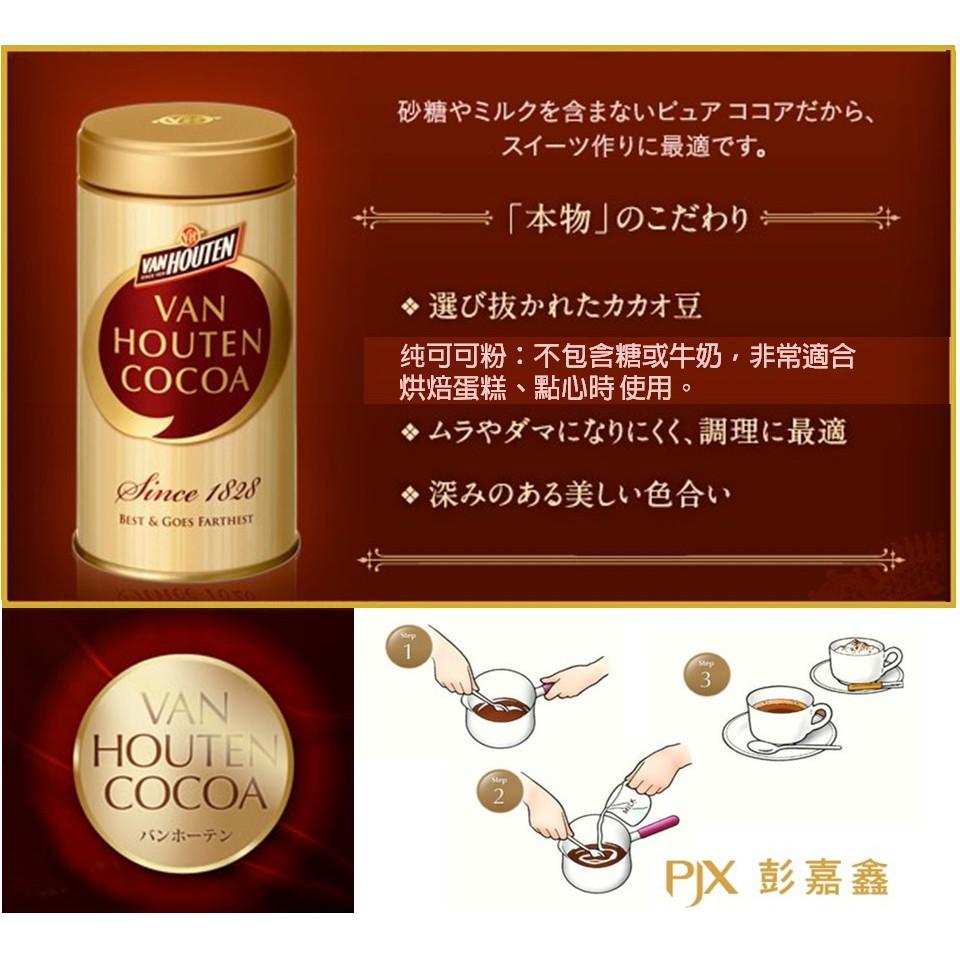 日本原裝 Van Houten 200g 純可可粉 無糖 片岡物產 ✈️鑫業貿易-細節圖7