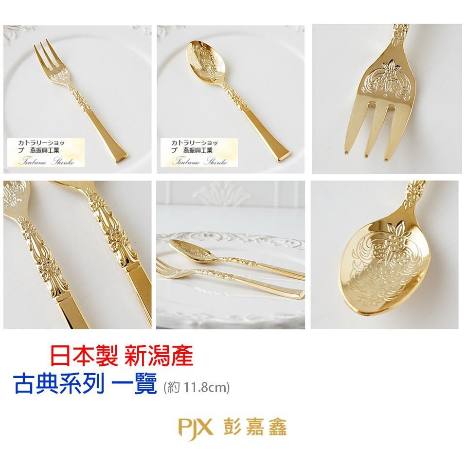 日本製 燕三条 古典 金色 銀色餐具 公主叉 咖啡匙  ✈️鑫業貿易-細節圖7