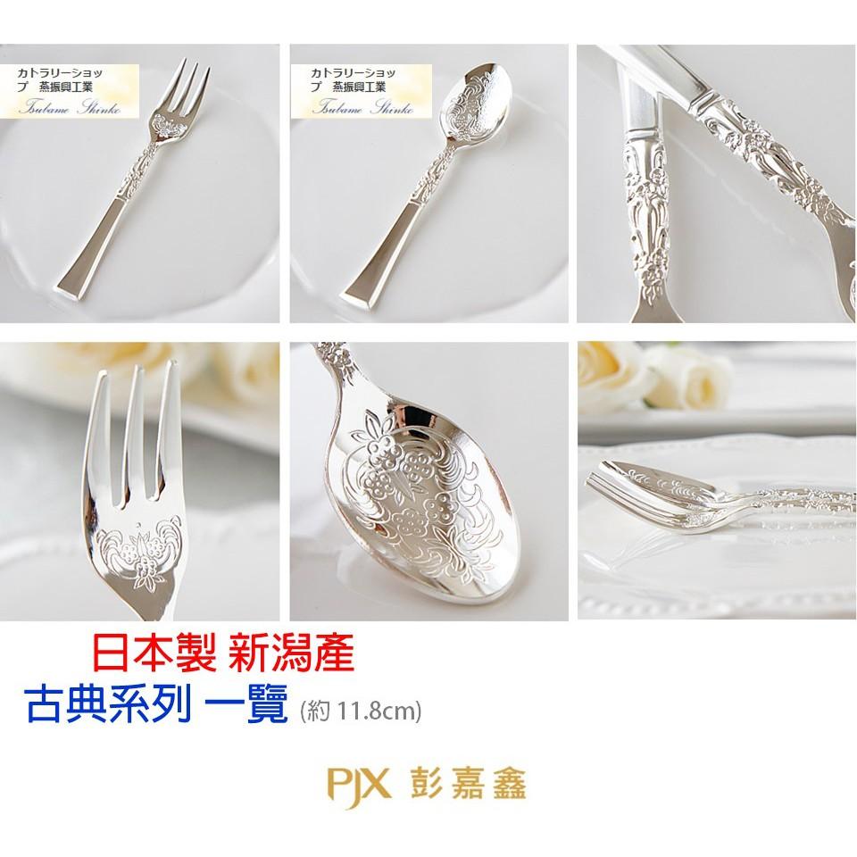 日本製 燕三条 古典 金色 銀色餐具 公主叉 咖啡匙  ✈️鑫業貿易-細節圖8