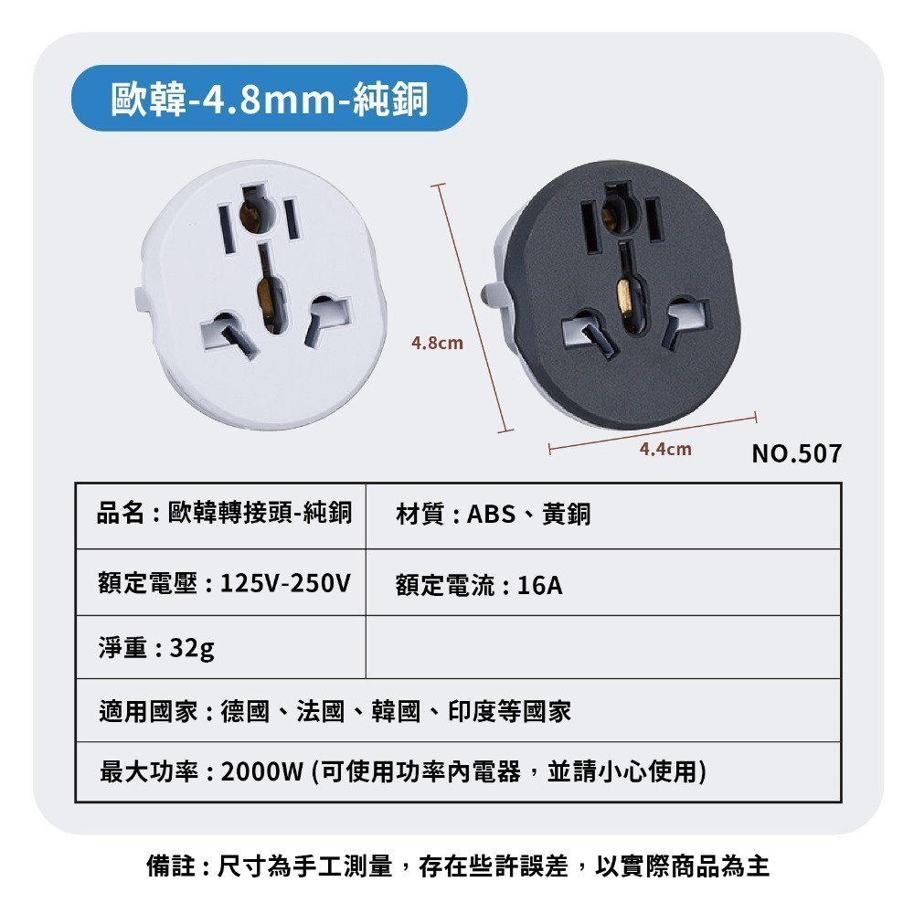 歐洲韓國轉換插頭 4.8mm純銅 可負荷高電流 多國轉圓腳 507 *產品無電壓轉換功能*-細節圖8