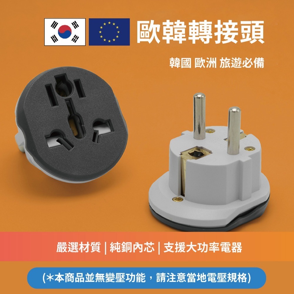 歐洲韓國轉換插頭 4.8mm純銅 可負荷高電流 多國轉圓腳 507 *產品無電壓轉換功能*-細節圖3