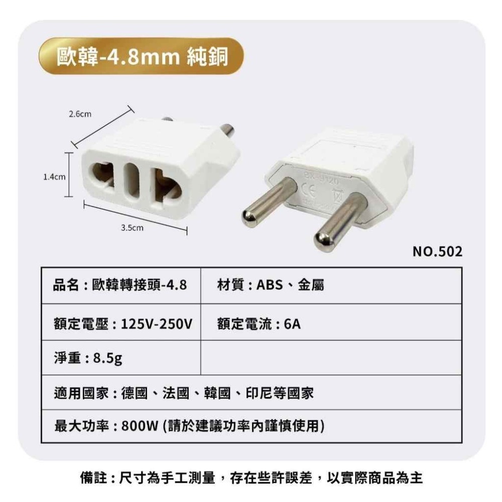 韓國歐洲轉換插頭 三角4.8mm 台灣轉歐洲 502-細節圖9