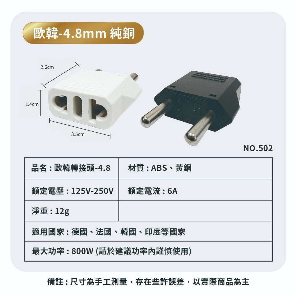 韓國歐洲轉換插頭 4.8mm 銅導電 黑白 台灣轉歐洲 502-細節圖9