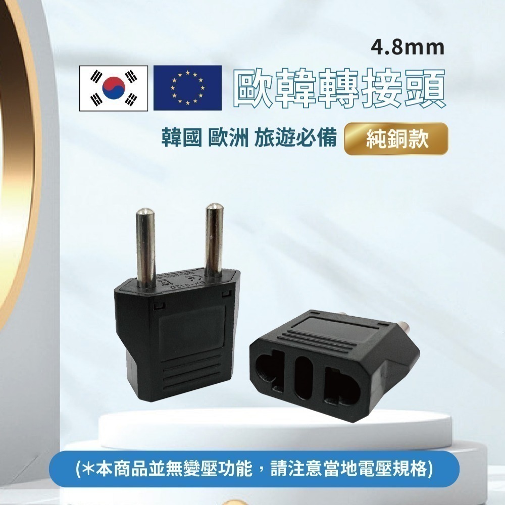 韓國歐洲轉換插頭 4.8mm 純銅 黑白 台灣轉歐洲 502-細節圖3