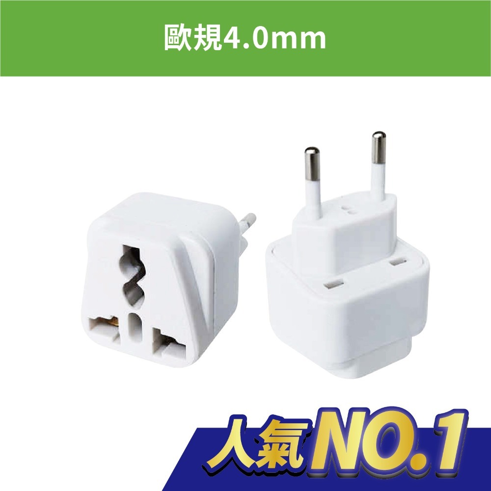 瑞士 義大利專用轉換插頭 小圓棒4.0mm 歐規 *無電壓轉換功能* 501-規格圖9