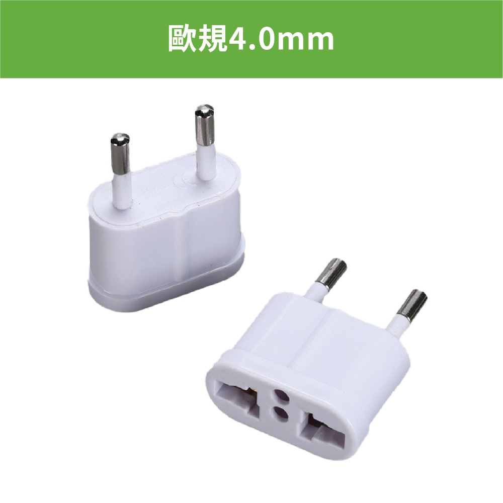 歐規轉換插頭 小圓棒4.0mm轉接頭 扁腳轉圓腳 501 *產品無電壓轉換功能*-規格圖7