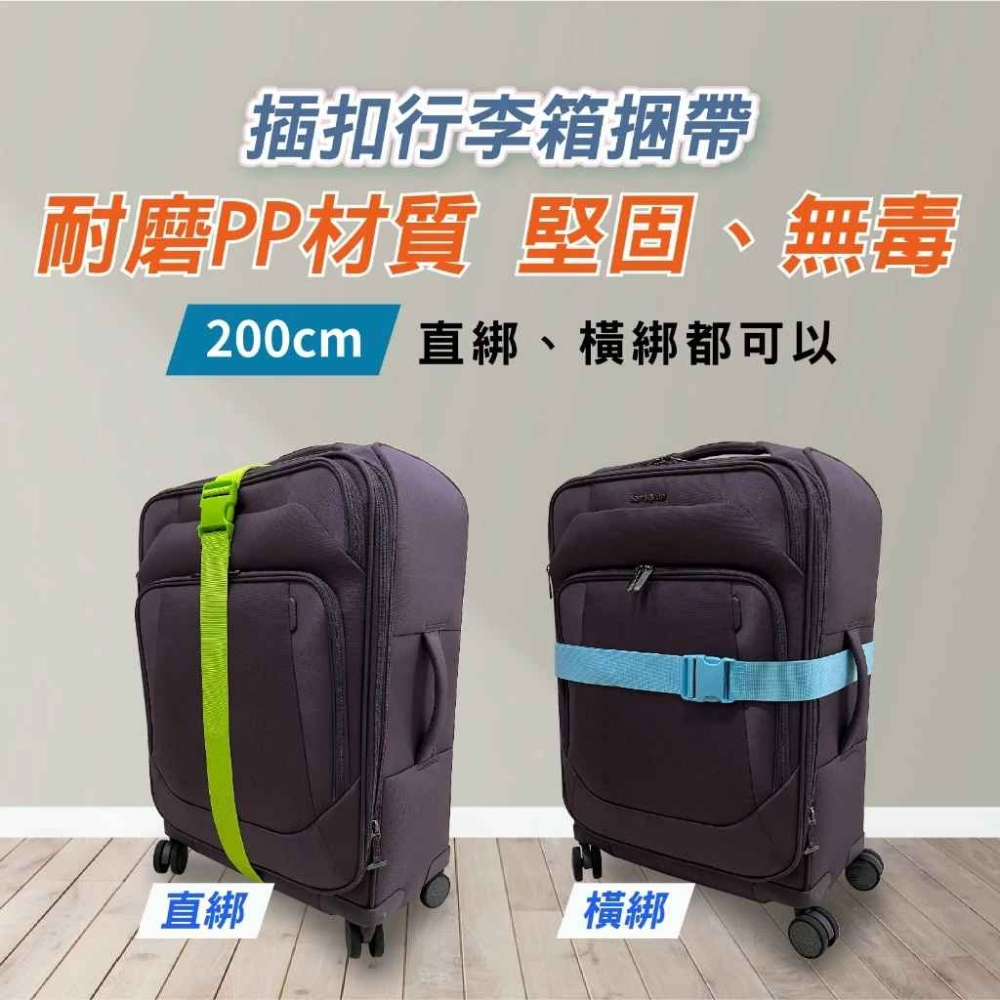 插扣行李箱捆帶 加長200cm【100%無毒新料製】625-細節圖3