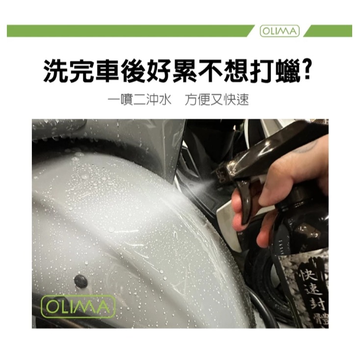 【亮駒汽美用品】OLIMA SS快速封體劑 QD 鍍膜維護劑【500ML】附噴頭-細節圖2