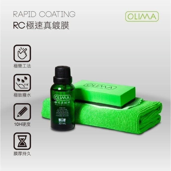 【亮駒汽美用品】OLIMA 極速真鍍膜【30ml】套組-細節圖2