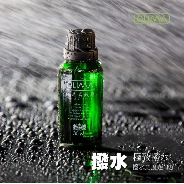 【亮駒汽美用品】OLIMA 極速真鍍膜【30ml】套組-細節圖4