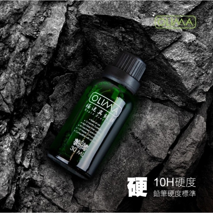 【亮駒汽美用品】OLIMA 極速真鍍膜【30ml】套組-細節圖5