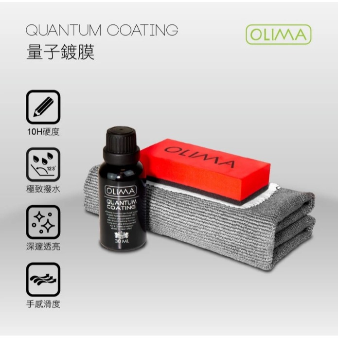 【亮駒汽美用品】OLIMA 高階版量子鍍膜組【30ML】精裝版-細節圖2