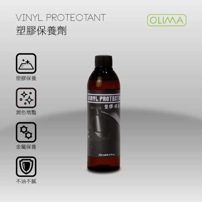 【亮駒汽美用品】OLIMA塑膠保養劑【250ML】-細節圖2