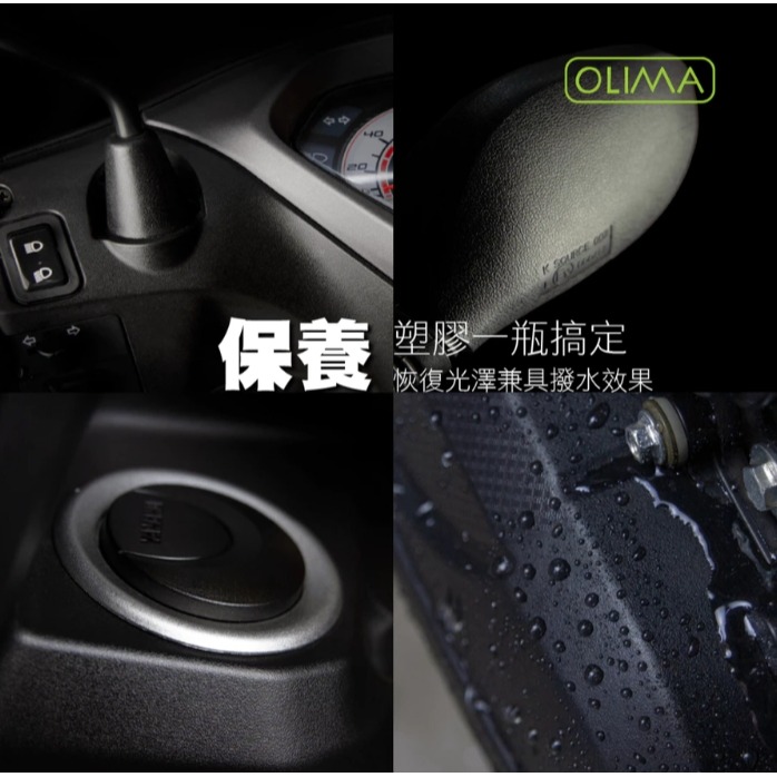 【亮駒汽美用品】OLIMA塑膠保養劑【250ML】-細節圖3