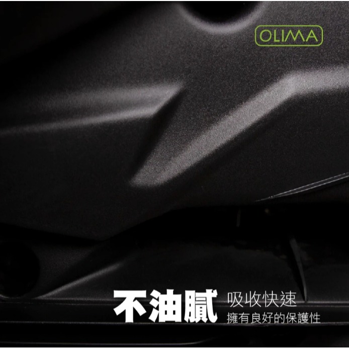 【亮駒汽美用品】OLIMA塑膠保養劑【250ML】-細節圖5