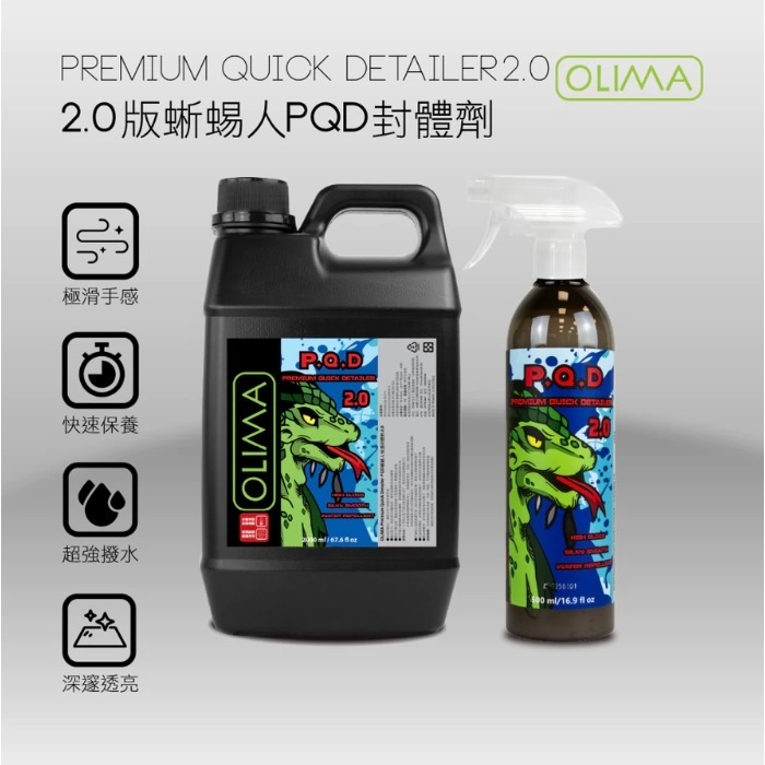 【亮駒汽美用品】OLIMA 蜥蜴人PQD 2.0版 極致滑度快速封體劑/鍍膜維護劑【500ML】附噴頭-細節圖2
