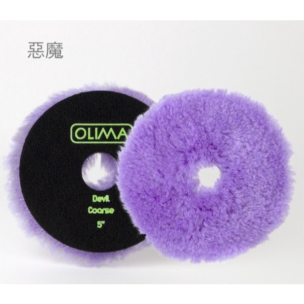 【亮駒汽美用品】OLIMA 5吋羊毛盤系列-1號最粗-惡魔羊毛盤-細節圖2